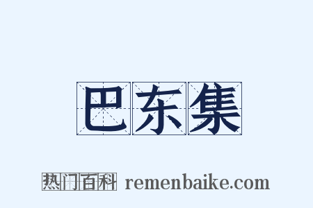 巴东集是什么意思的图片